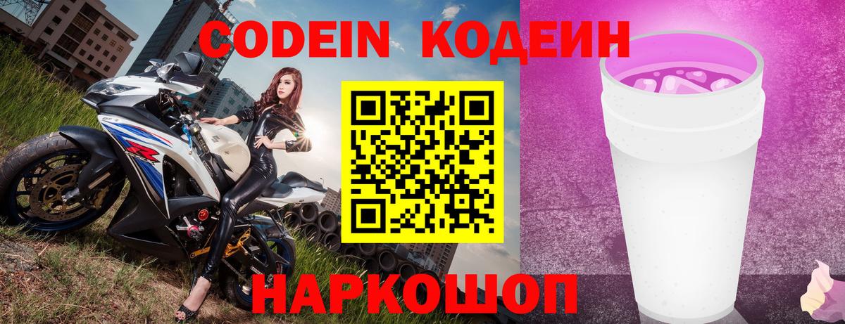 Кодеин Purple Drank  Кодеиновый сироп Lean напиток Lean (лин)  Елизово  Вход с VPN 