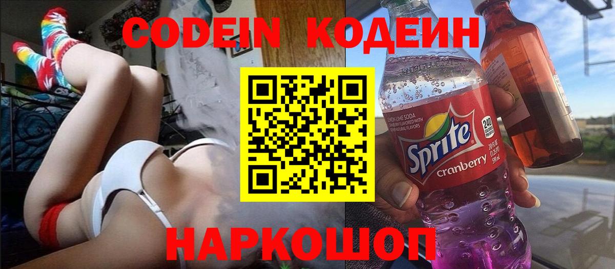 Кодеин Purple Drank Елизово